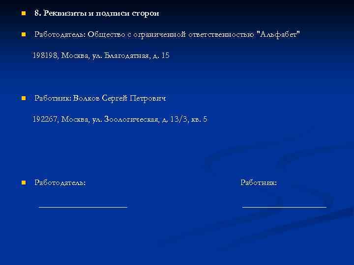 n 8. Реквизиты и подписи сторон n Работодатель: Общество с ограниченной ответственностью "Альфабет" 198198,