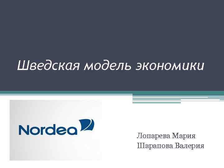 Шведская модель экономики Лопарева Мария Шарапова Валерия 