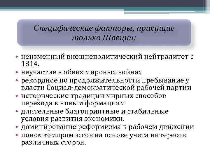 Специфические факторы, присущие только Швеции: • неизменный внешнеполитический нейтралитет с 1814. • неучастие в