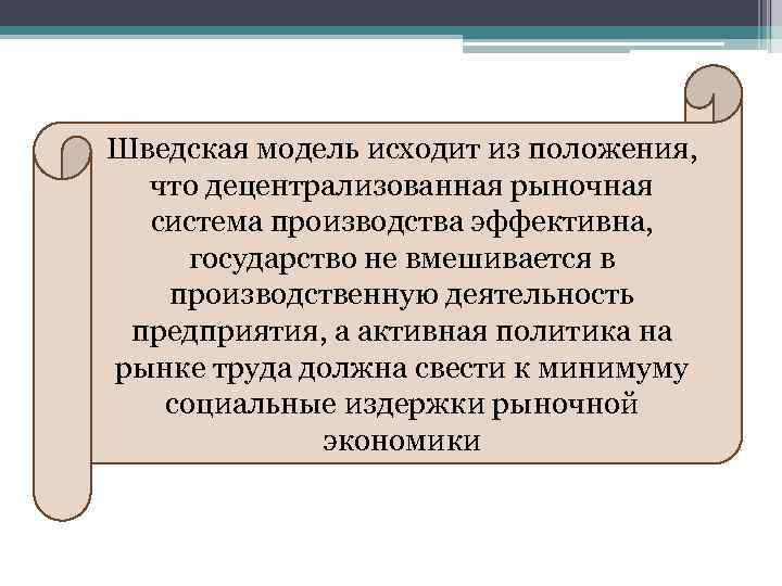 Шведская модель исходит из положения, что децентрализованная рыночная система производства эффективна, государство не вмешивается