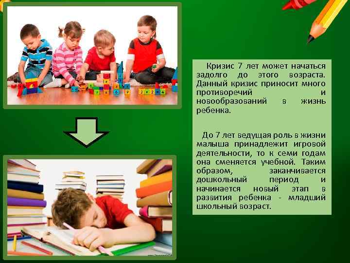 Кризис 7 лет может начаться задолго до этого возраста. Данный кризис приносит много противоречий