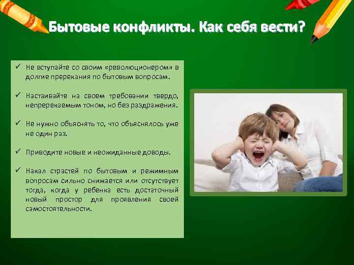 Бытовые конфликты. Как себя вести? ü Не вступайте со своим «революционером» в долгие пререкания