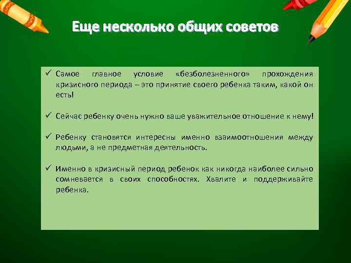 Еще несколько общих советов ü Самое главное условие «безболезненного» прохождения кризисного периода – это