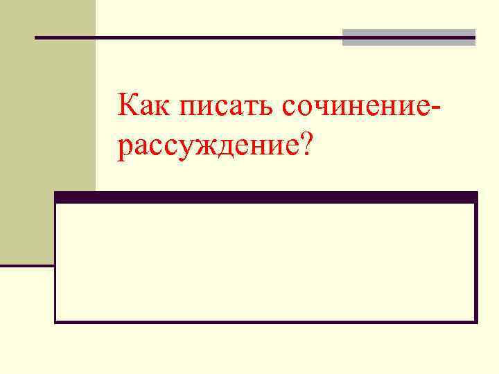 Как писать сочинениерассуждение? 