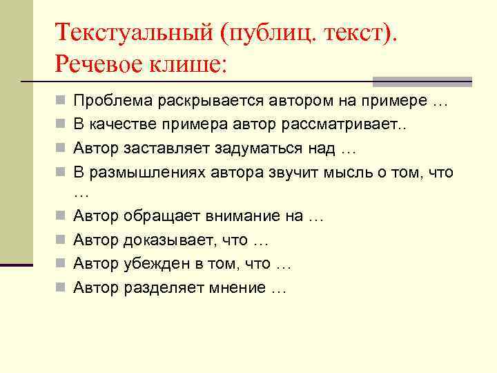 Проблема раскрыта. Текстуальный анализ это. Проблема раскрывается автором на примере. Текстуальный анализ текста. Текстуальный анализ произведения это.