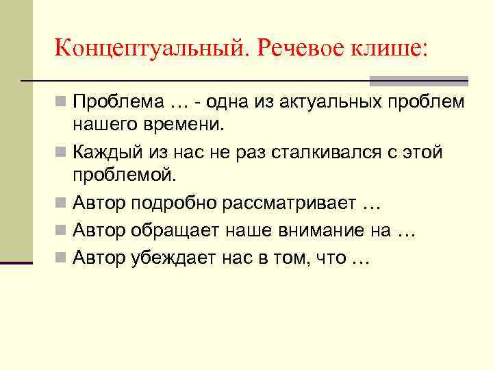 Концептуальный. Речевое клише: n Проблема … - одна из актуальных проблем нашего времени. n