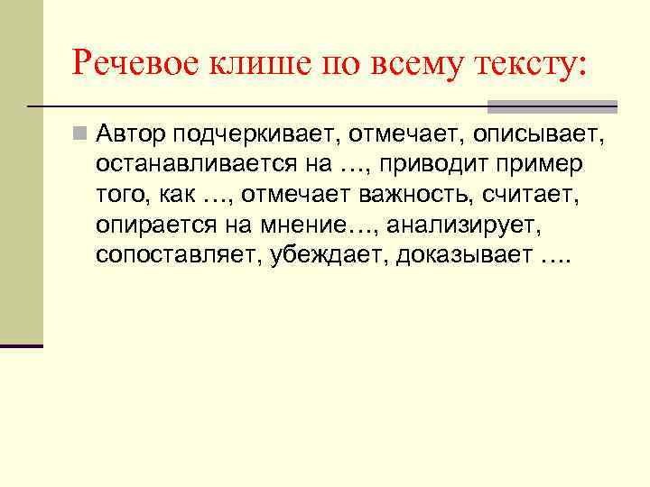 Речевое клише по всему тексту: n Автор подчеркивает, отмечает, описывает, останавливается на …, приводит