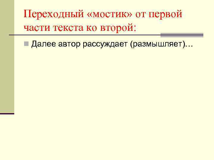 Переходный «мостик» от первой части текста ко второй: n Далее автор рассуждает (размышляет)… 