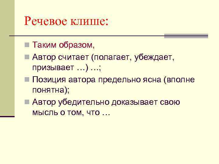 Позиция понятно. Речевые клише картинки. Позиция автора предельно ясна. Таким образом клише. Речевые клише для позиции автора.