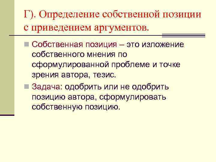 Г). Определение собственной позиции с приведением аргументов. n Собственная позиция – это изложение собственного