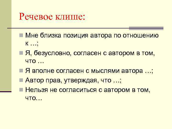 Речевое клише: n Мне близка позиция автора по отношению к …; n Я, безусловно,