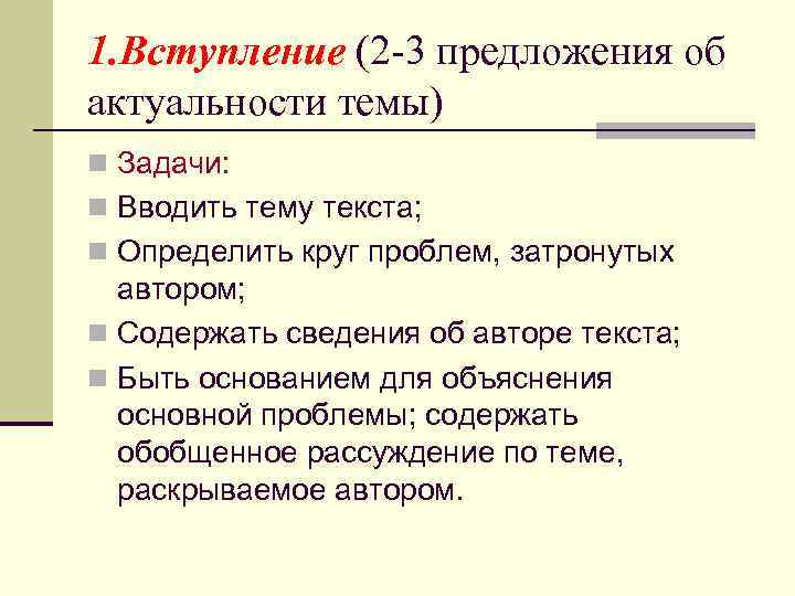 1. Вступление (2 -3 предложения об актуальности темы) n Задачи: n Вводить тему текста;