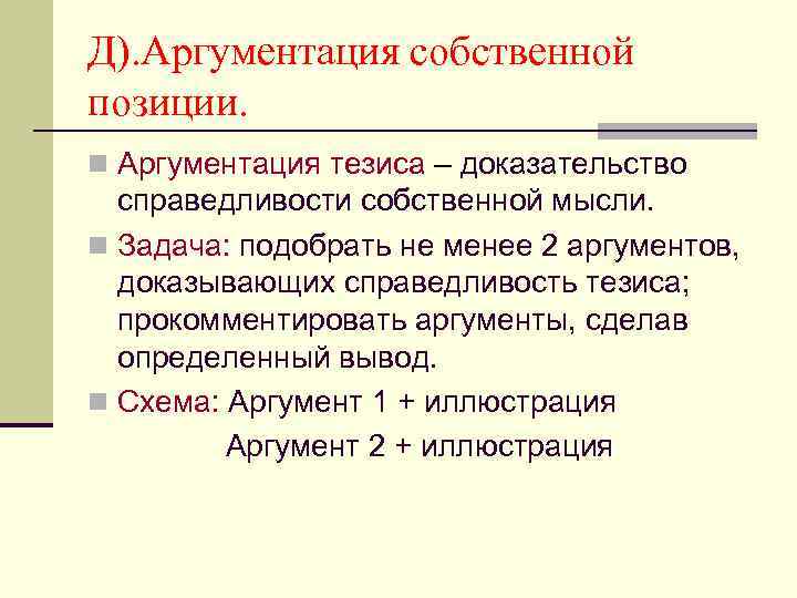 Д). Аргументация собственной позиции. n Аргументация тезиса – доказательство справедливости собственной мысли. n Задача: