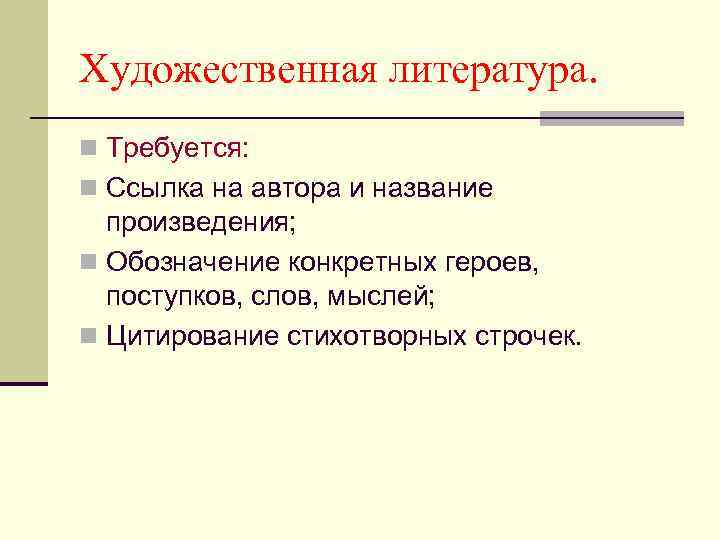 Художественная литература. n Требуется: n Ссылка на автора и название произведения; n Обозначение конкретных