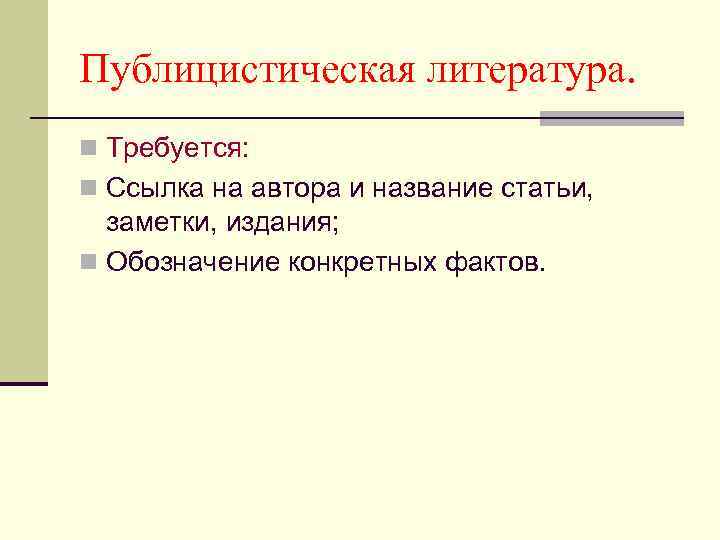 Публицистическая литература. n Требуется: n Ссылка на автора и название статьи, заметки, издания; n