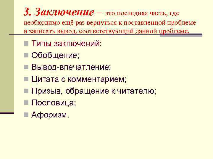 3. Заключение – это последняя часть, где необходимо ещё раз вернуться к поставленной проблеме