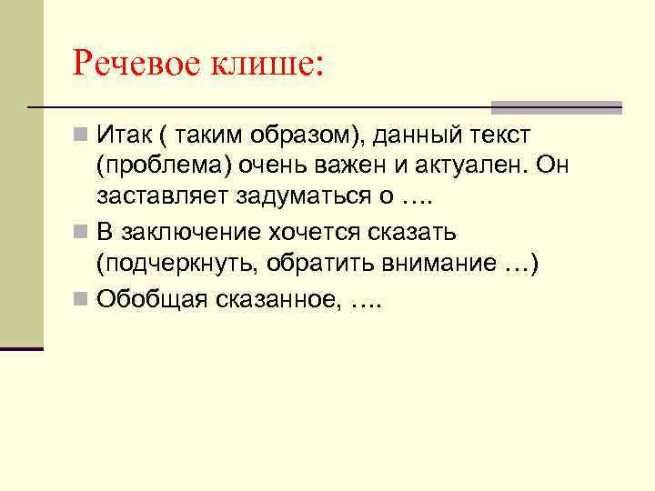 Речевое клише: n Итак ( таким образом), данный текст (проблема) очень важен и актуален.