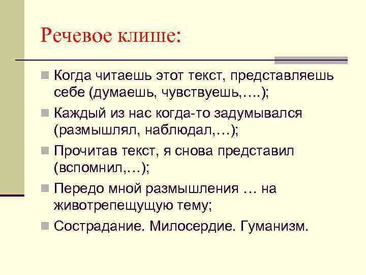 Речевое клише: n Когда читаешь этот текст, представляешь себе (думаешь, чувствуешь, …. ); n