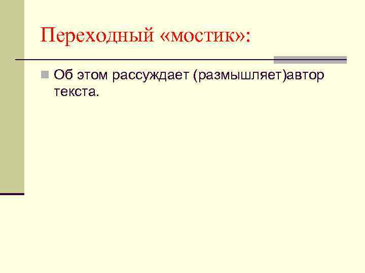 Переходный «мостик» : n Об этом рассуждает (размышляет)автор текста. 