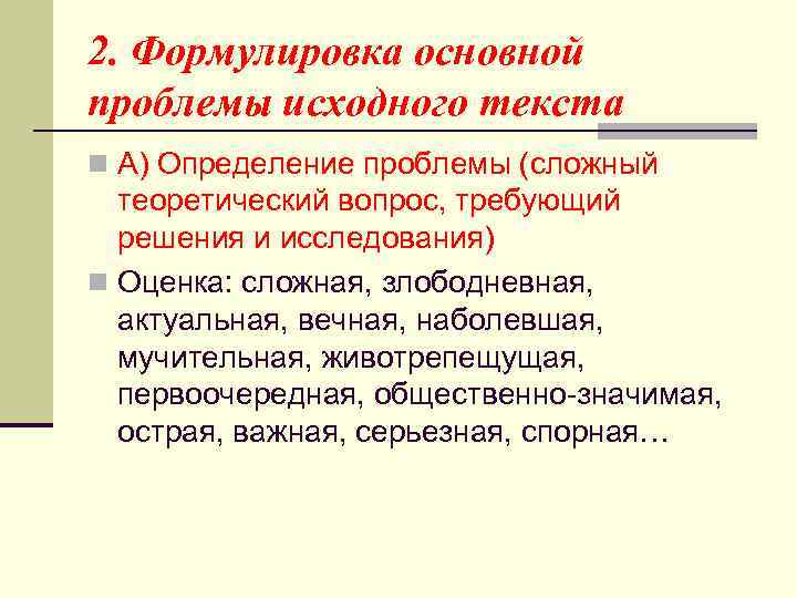 2. Формулировка основной проблемы исходного текста n А) Определение проблемы (сложный теоретический вопрос, требующий