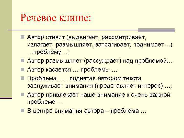 Поднимает проблему. Автор ставит проблему или поднимает. Клише Автор. Автор размышляет клише.