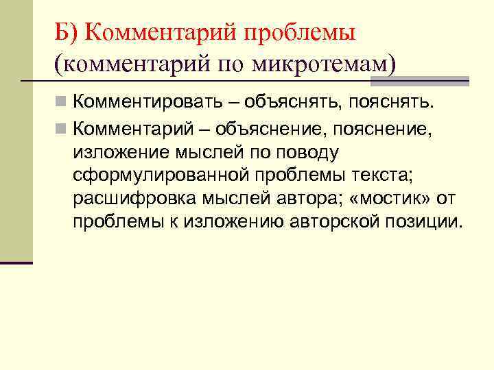 Б) Комментарий проблемы (комментарий по микротемам) n Комментировать – объяснять, пояснять. n Комментарий –