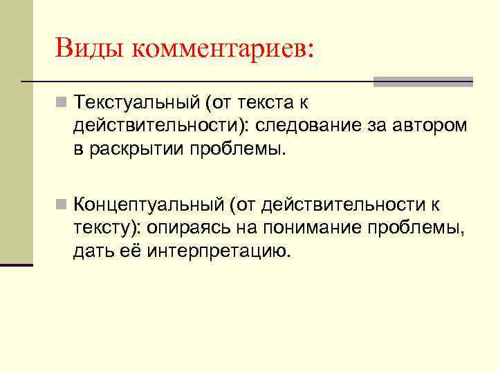 Виды комментариев: n Текстуальный (от текста к действительности): следование за автором в раскрытии проблемы.