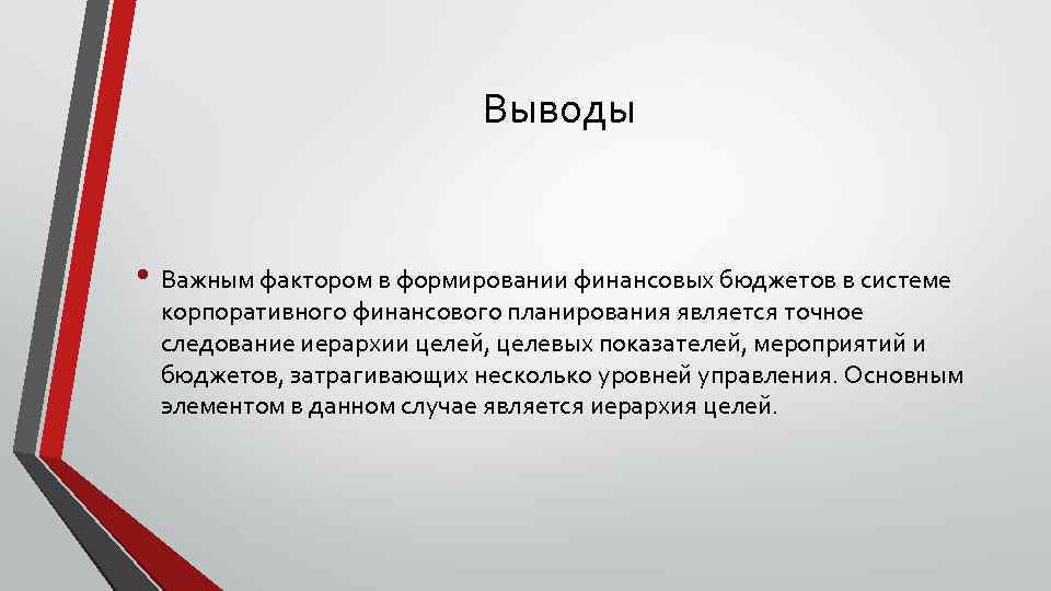 Выводы • Важным фактором в формировании финансовых бюджетов в системе корпоративного финансового планирования является