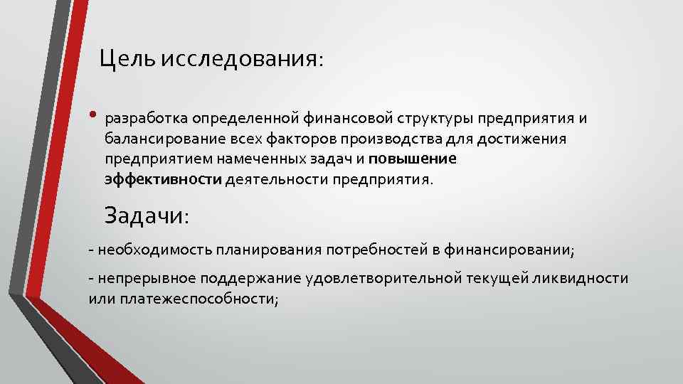 Цель исследования: • разработка определенной финансовой структуры предприятия и балансирование всех факторов производства для
