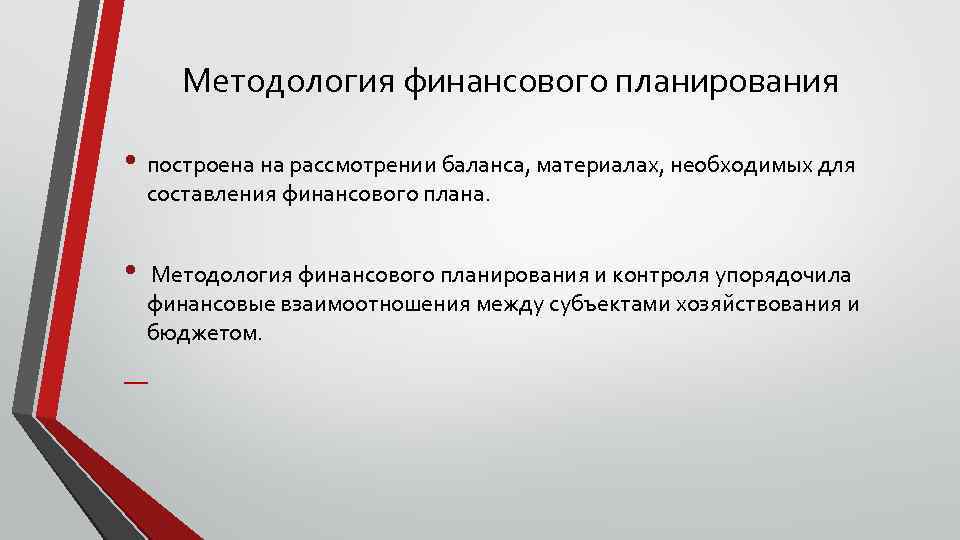 Методология финансового планирования • построена на рассмотрении баланса, материалах, необходимых для составления финансового плана.