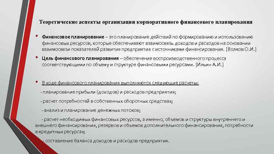 Теоретические аспекты организации корпоративного финансового планирования • Финансовое планирование – это планирование действий по