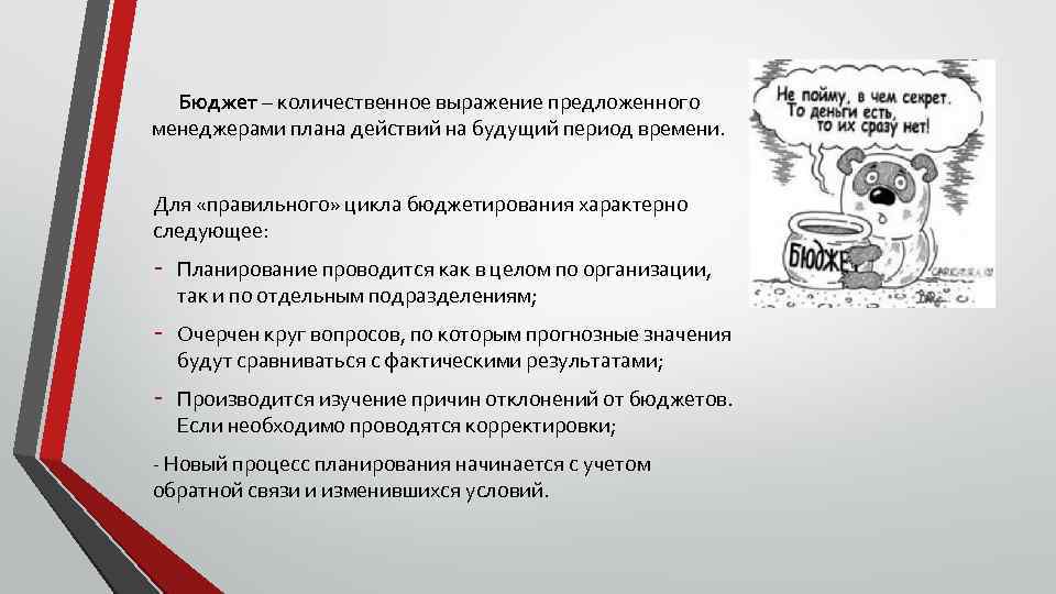 Бюджет – количественное выражение предложенного менеджерами плана действий на будущий период времени. Для «правильного»