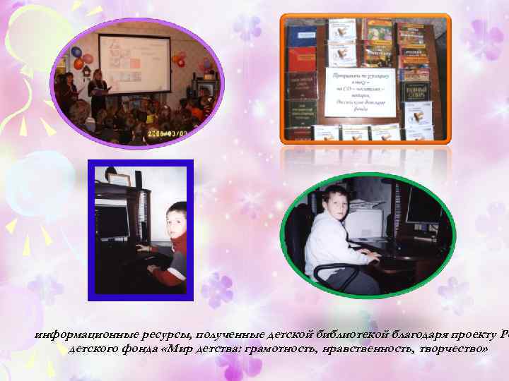 информационные ресурсы, полученные детской библиотекой благодаря проекту Ро детского фонда «Мир детства: грамотность, нравственность,