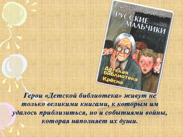Герои «Детской библиотека» живут не только великими книгами, к которым им удалось приблизиться, но
