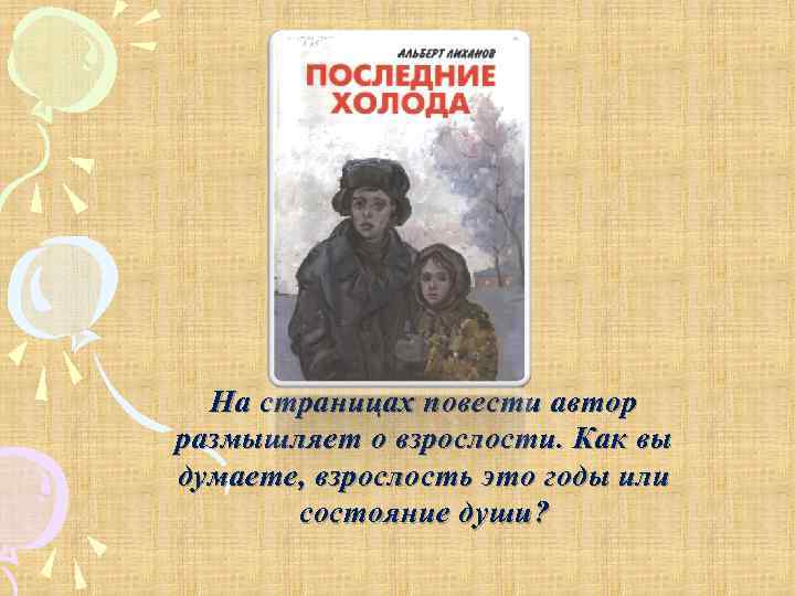 На страницах повести автор размышляет о взрослости. Как вы думаете, взрослость это годы или