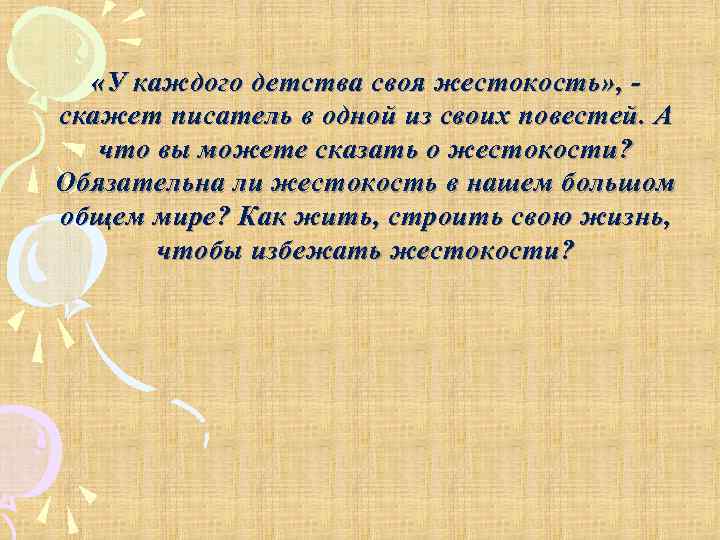  «У каждого детства своя жестокость» , скажет писатель в одной из своих повестей.