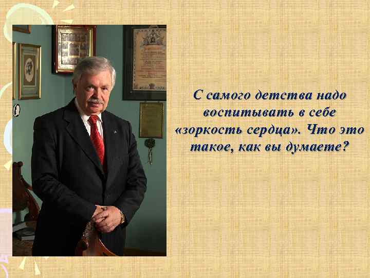 С самого детства надо воспитывать в себе «зоркость сердца» . Что это такое, как