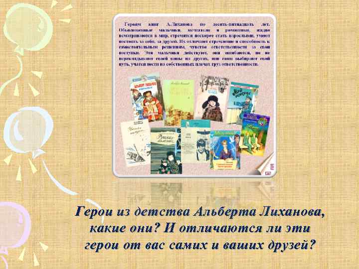 Герои из детства Альберта Лиханова, какие они? И отличаются ли эти герои от вас