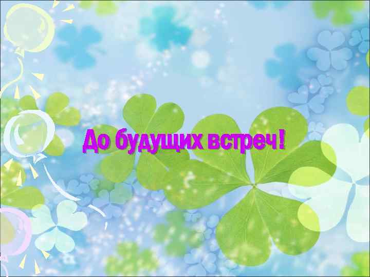 До будущих встреч! 