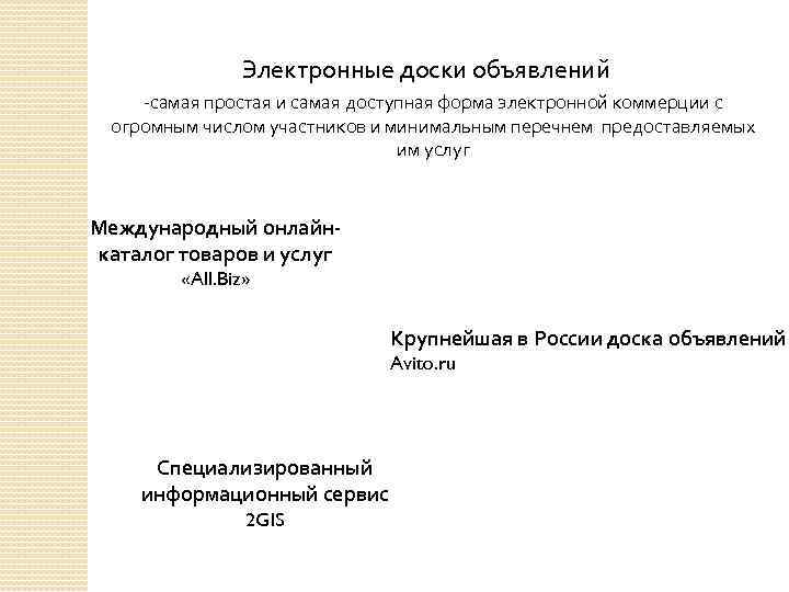 Электронные доски объявлений -самая простая и самая доступная форма электронной коммерции с огромным числом