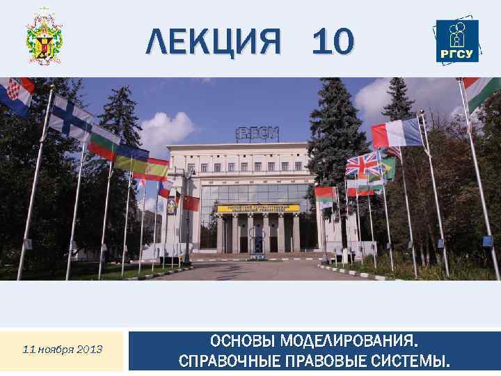 ЛЕКЦИЯ 10 11 ноября 2013 ОСНОВЫ МОДЕЛИРОВАНИЯ. СПРАВОЧНЫЕ ПРАВОВЫЕ СИСТЕМЫ. 