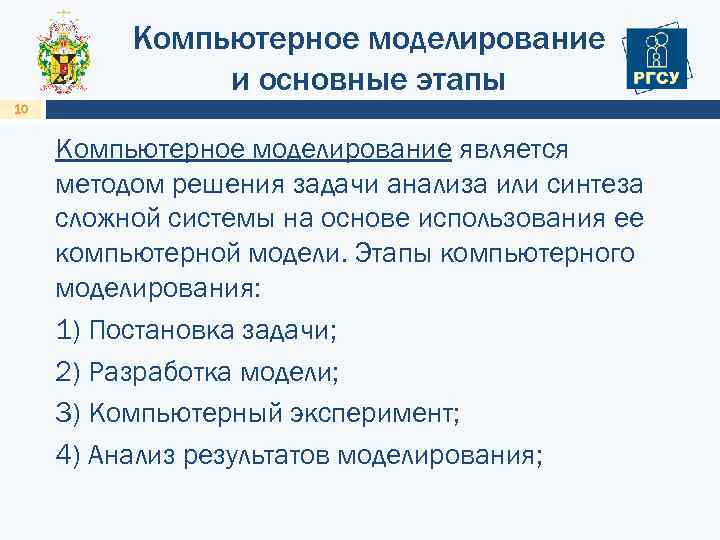 Компьютерное моделирование и основные этапы 10 Компьютерное моделирование является методом решения задачи анализа или