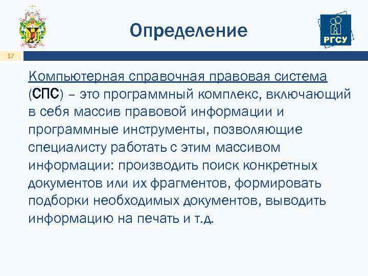 Определение 17 Компьютерная справочная правовая система (СПС) – это программный комплекс, включающий в себя