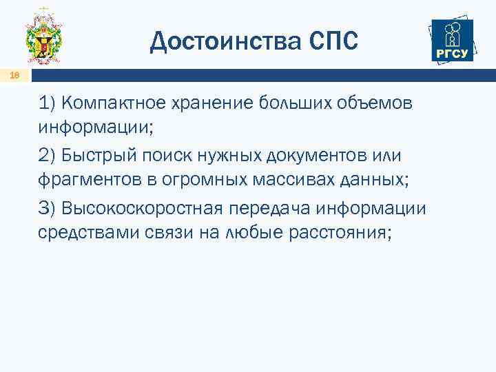Достоинства СПС 18 1) Компактное хранение больших объемов информации; 2) Быстрый поиск нужных документов