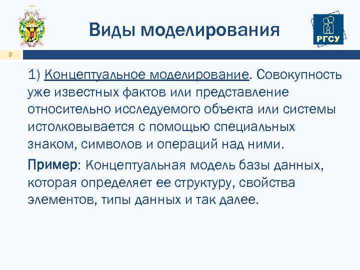 Виды моделирования 3 1) Концептуальное моделирование. Совокупность уже известных фактов или представление относительно исследуемого