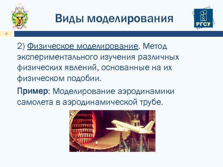 Виды моделирования 4 2) Физическое моделирование. Метод экспериментального изучения различных физических явлений, основанные на