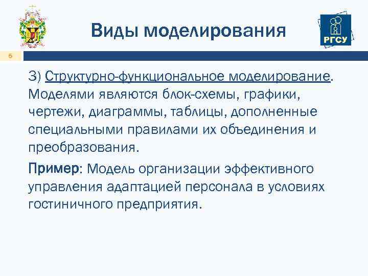 Виды моделирования 5 3) Структурно-функциональное моделирование. Моделями являются блок-схемы, графики, чертежи, диаграммы, таблицы, дополненные