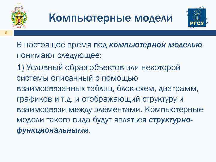 Компьютерные модели 8 В настоящее время под компьютерной моделью понимают следующее: 1) Условный образ