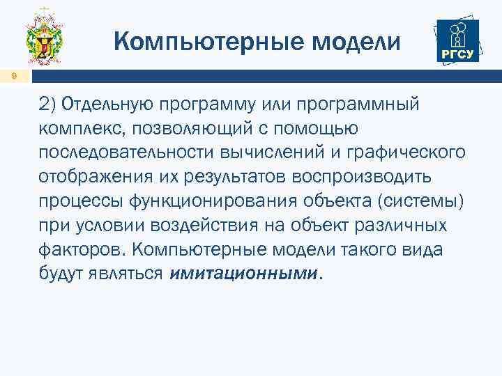 Компьютерные модели 9 2) Отдельную программу или программный комплекс, позволяющий с помощью последовательности вычислений
