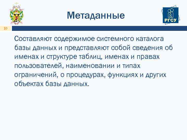 Метаданные 10 Составляют содержимое системного каталога базы данных и представляют собой сведения об именах